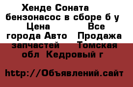 Хенде Соната5 2,0 бензонасос в сборе б/у › Цена ­ 2 000 - Все города Авто » Продажа запчастей   . Томская обл.,Кедровый г.